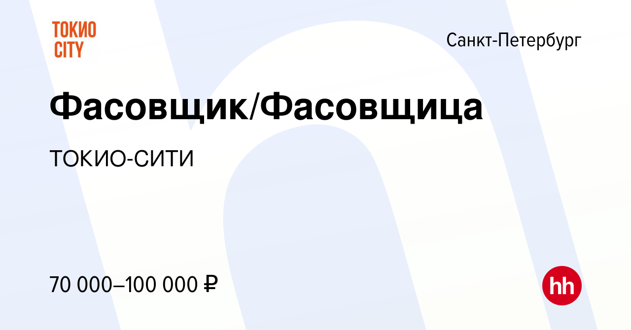 Вакансия Фасовщик/Фасовщица в Санкт-Петербурге, работа в компании  ТОКИО-СИТИ (вакансия в архиве c 12 января 2024)