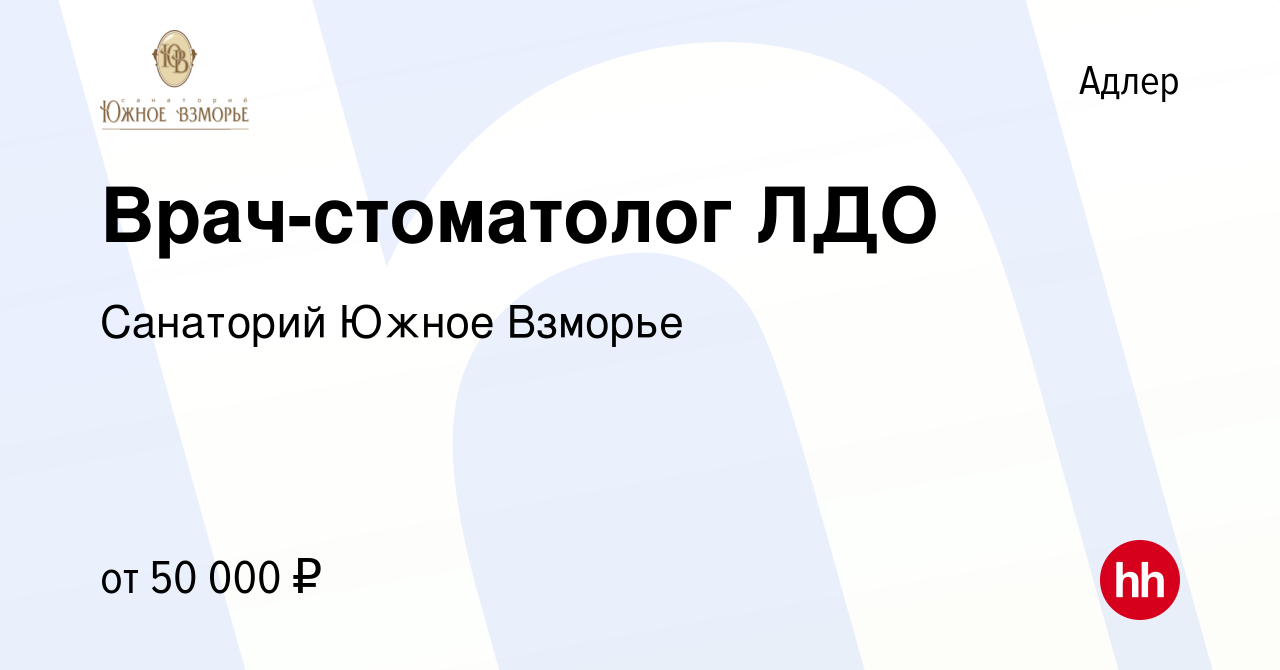 Вакансия Врач-стоматолог ЛДО в Адлере, работа в компании Санаторий Южное  Взморье (вакансия в архиве c 26 ноября 2023)