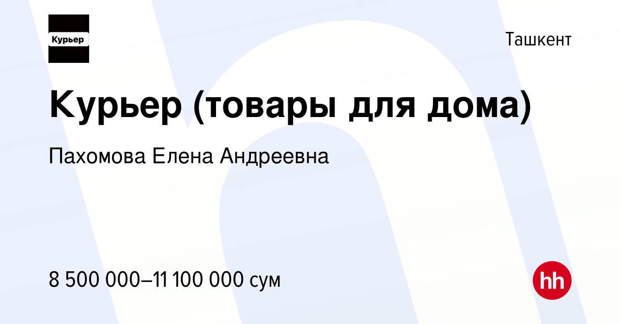 Вакансия Курьер (товары для дома) в Ташкенте, работа в компании Пахомова  Елена Андреевна (вакансия в архиве c 4 февраля 2024)