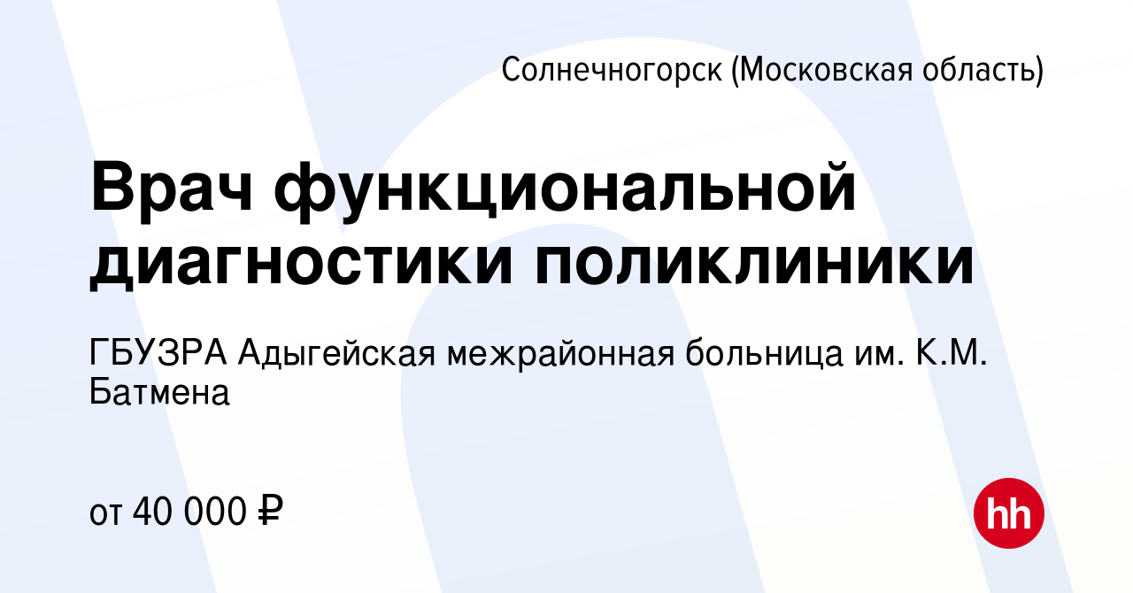 Вакансия Врач функциональной диагностики поликлиники в Солнечногорске,  работа в компании ГБУЗРА Адыгейская межрайонная больница им. К.М. Батмена  (вакансия в архиве c 26 ноября 2023)