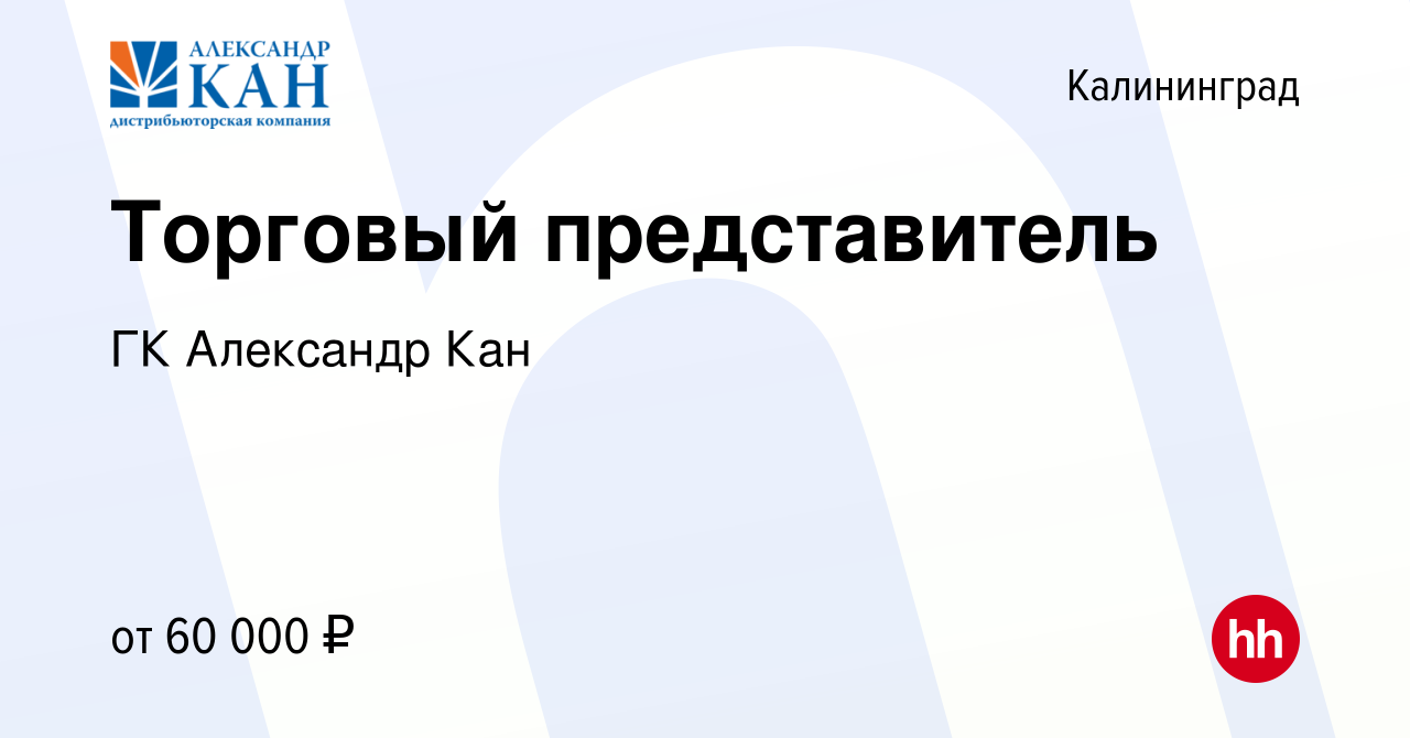 Вакансия Торговый представитель в Калининграде, работа в компании ГК  Александр Кан (вакансия в архиве c 27 апреля 2024)