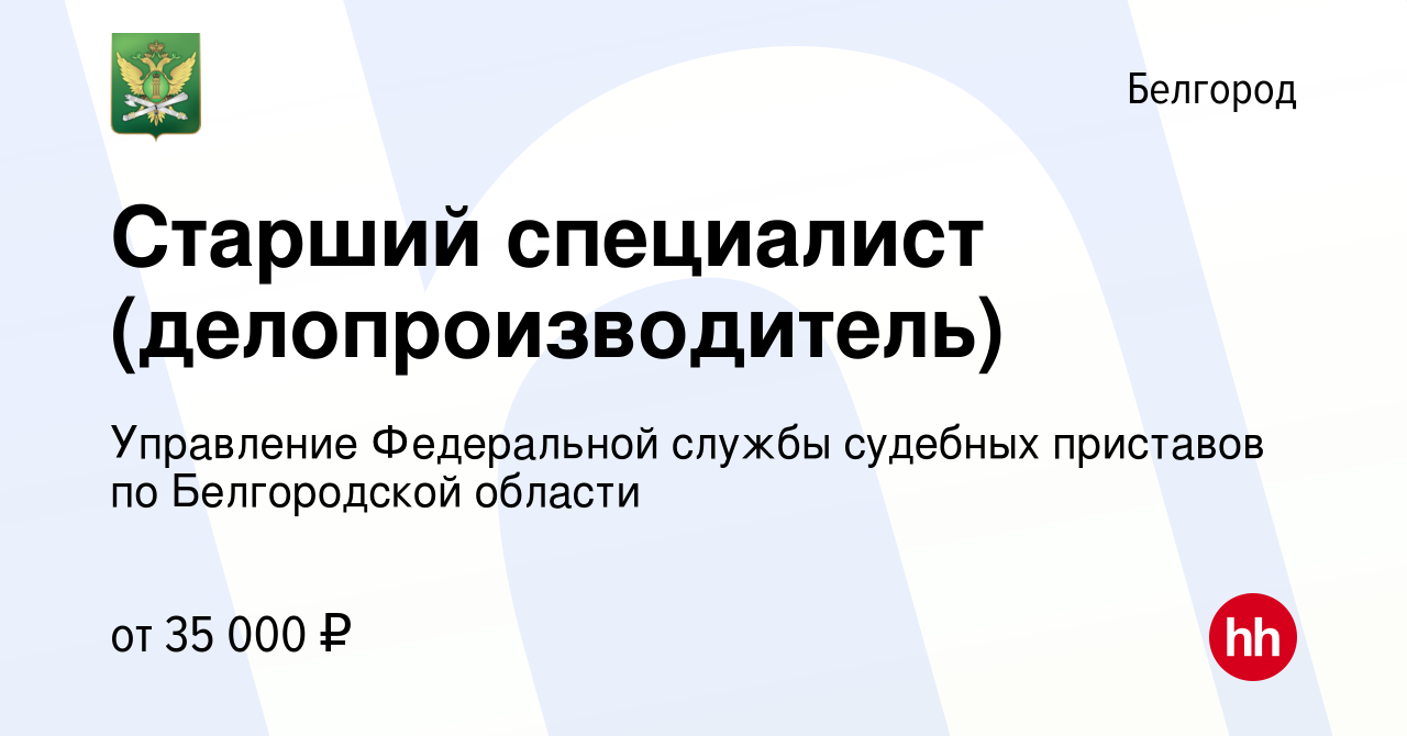 Вакансия Старший специалист (делопроизводитель) в Белгороде, работа в  компании Управление Федеральной службы судебных приставов по Белгородской  области (вакансия в архиве c 26 ноября 2023)