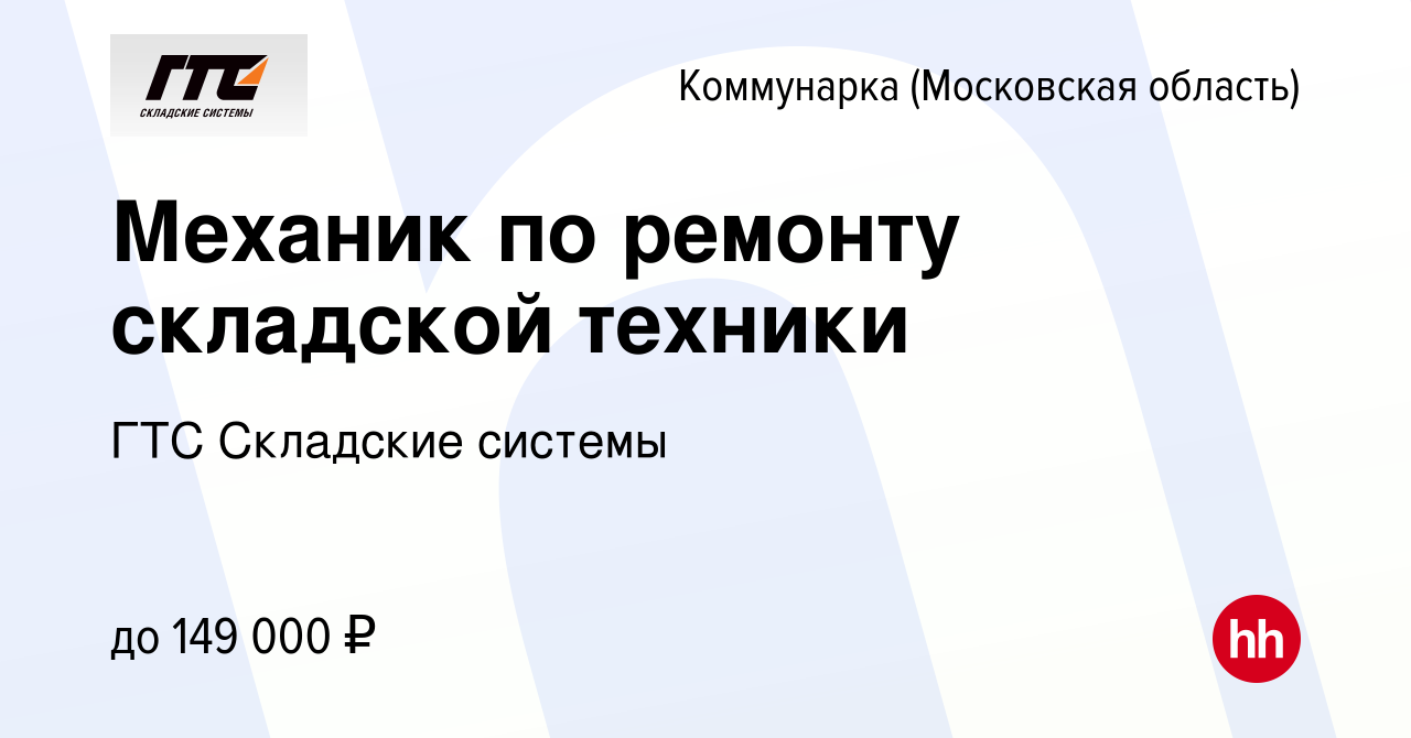 Вакансия Механик по ремонту складской техники Коммунарка, работа в компании  ГТС Складские системы (вакансия в архиве c 8 декабря 2023)