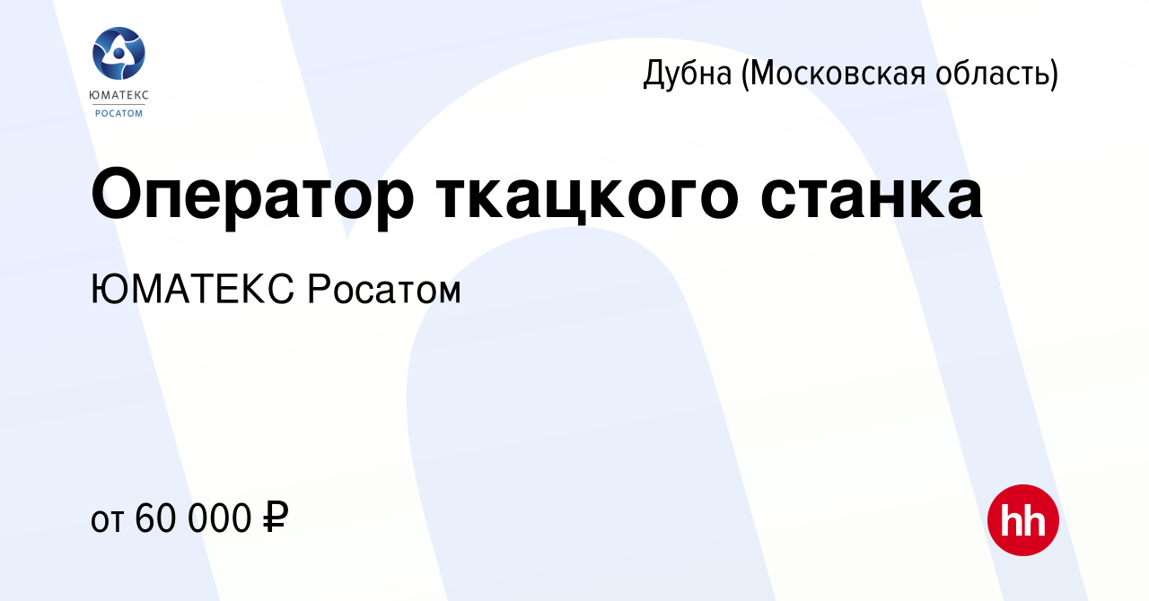 Вакансия Оператор ткацкого станка в Дубне, работа в компании ЮМАТЕКС Росатом