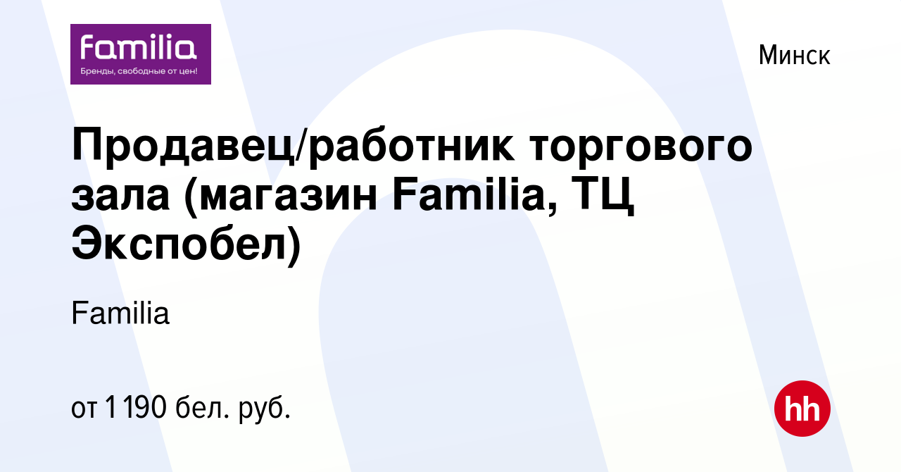 Вакансия Продавец/работник торгового зала (магазин Familia, ТЦ Экспобел) в  Минске, работа в компании Familia (вакансия в архиве c 2 февраля 2024)