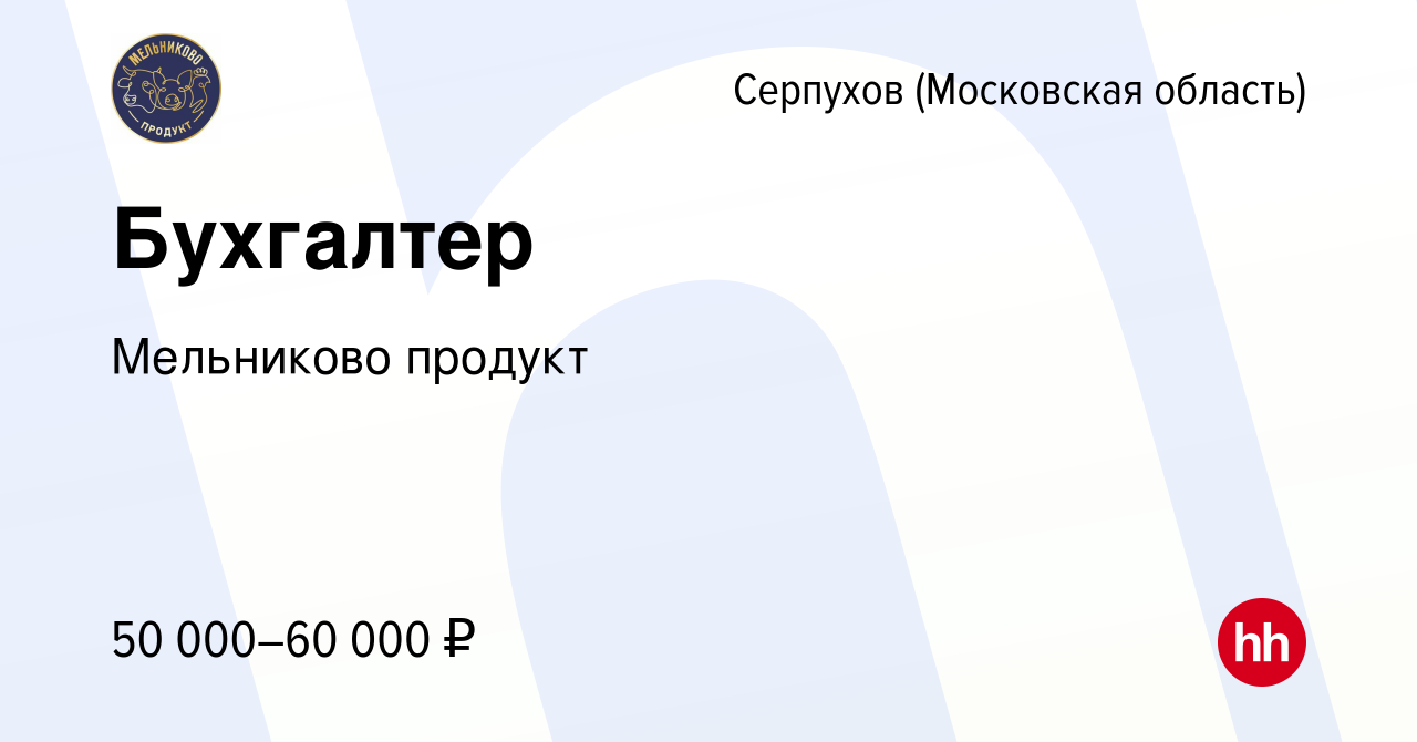 Вакансия Бухгалтер в Серпухове, работа в компании Мельниково продукт  (вакансия в архиве c 1 марта 2024)