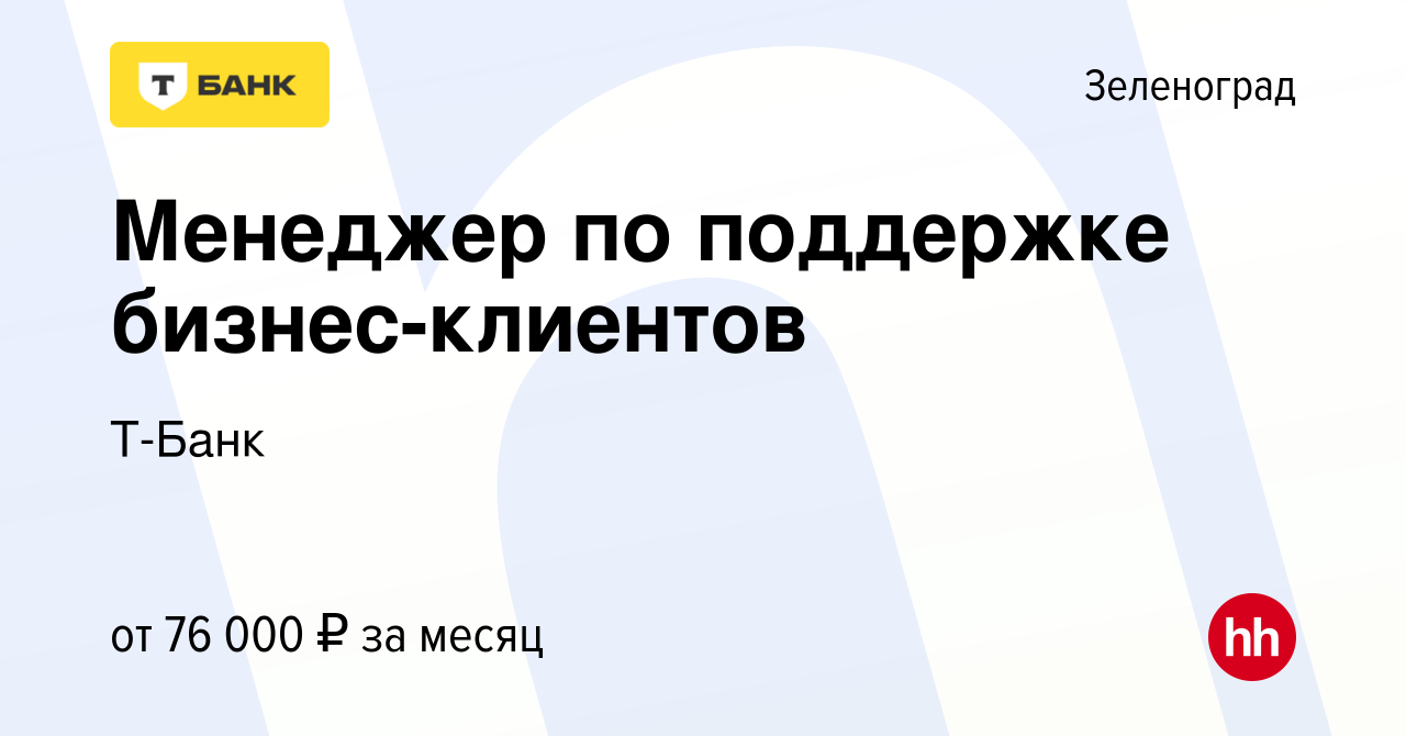 Вакансия Менеджер по поддержке бизнес-клиентов в Зеленограде, работа в  компании Т-Банк (вакансия в архиве c 15 декабря 2023)