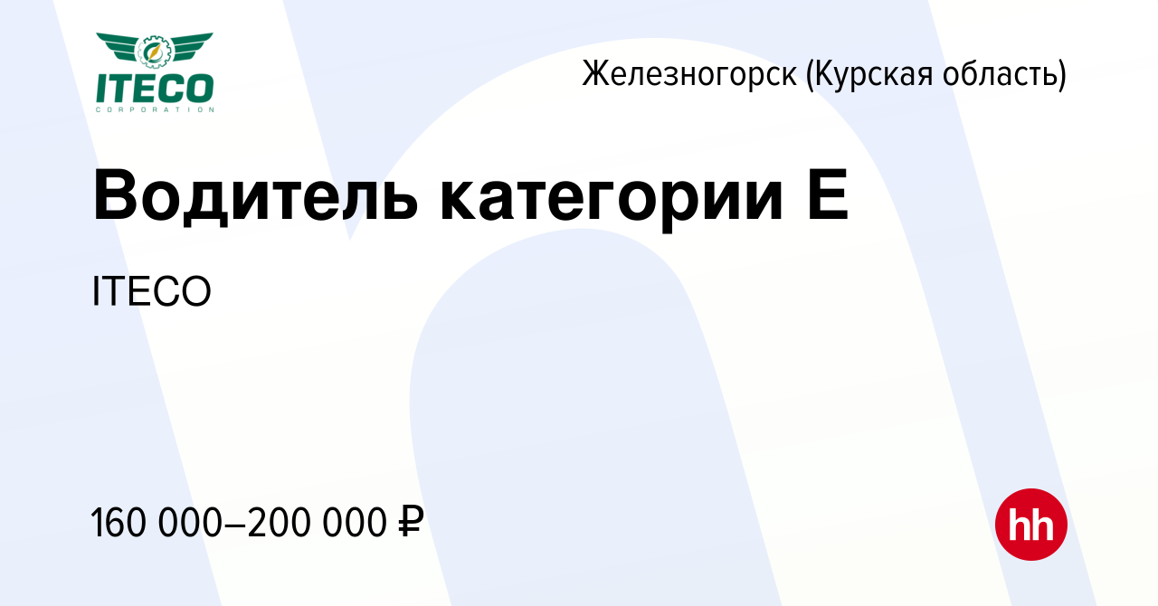 Вакансия Водитель категории Е в Железногорске, работа в компании ITECO  (вакансия в архиве c 16 декабря 2023)