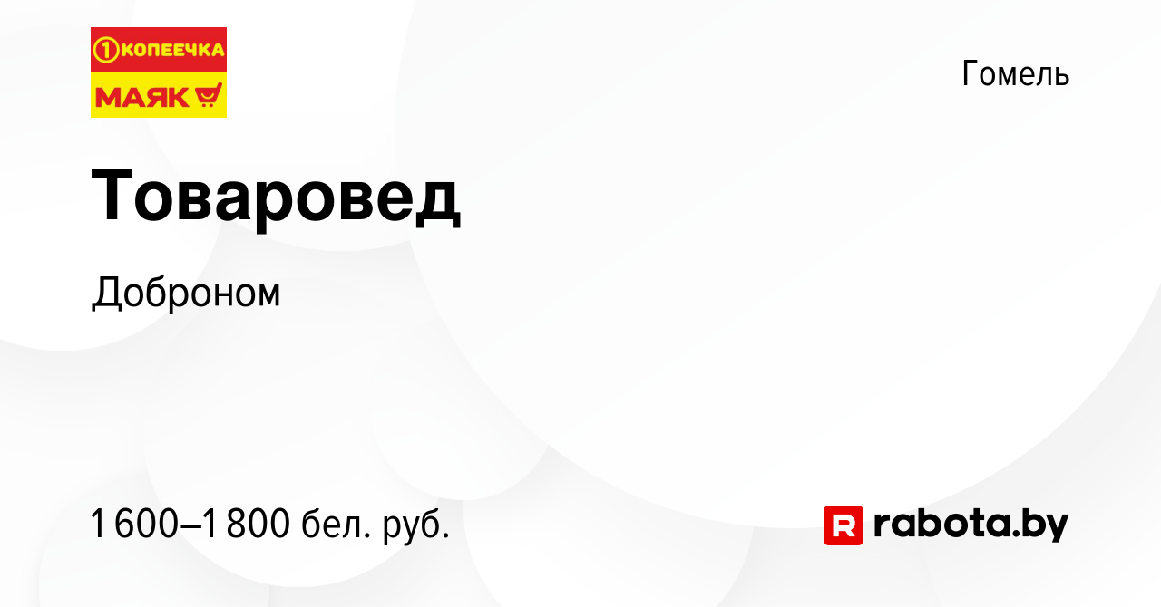 Вакансия Товаровед в Гомеле, работа в компании Доброном (вакансия в архиве  c 4 февраля 2024)