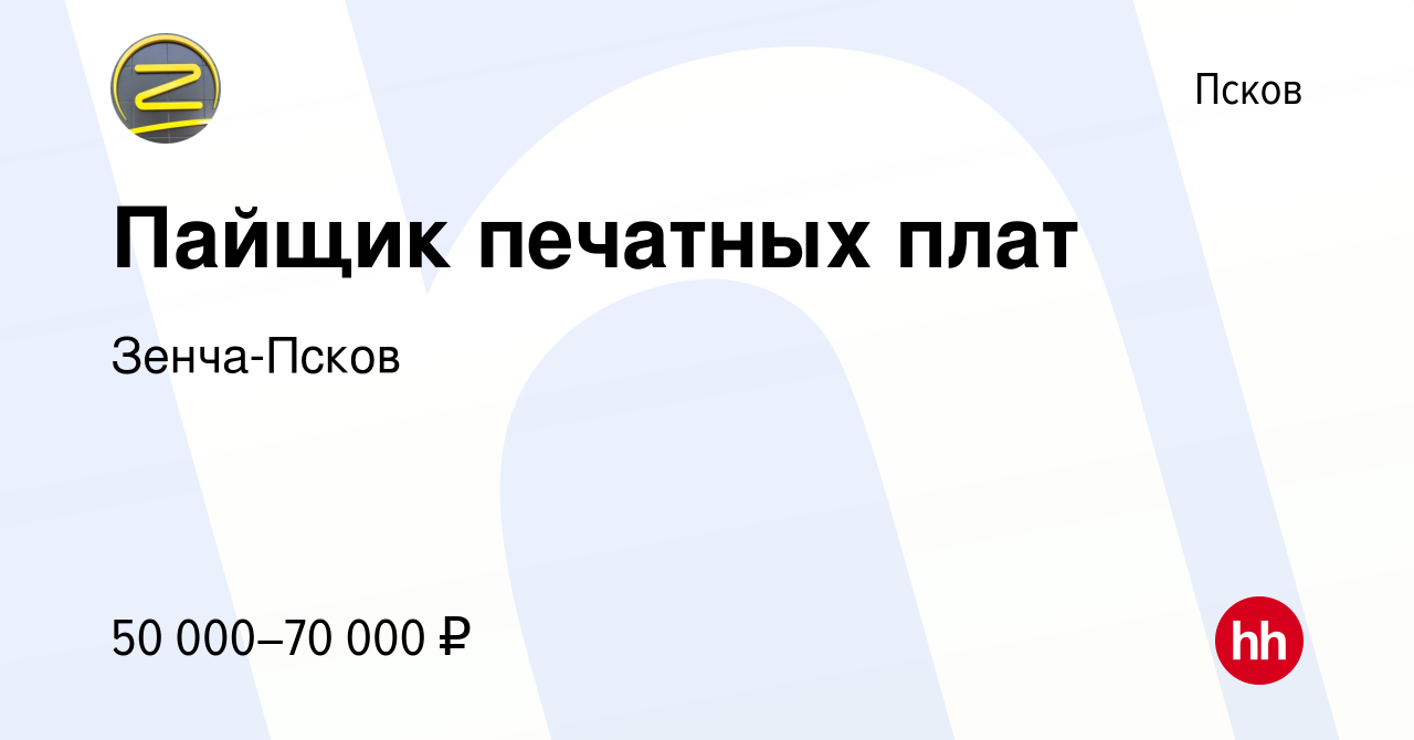 Вакансия Пайщик печатных плат в Пскове, работа в компании Зенча-Псков  (вакансия в архиве c 26 ноября 2023)