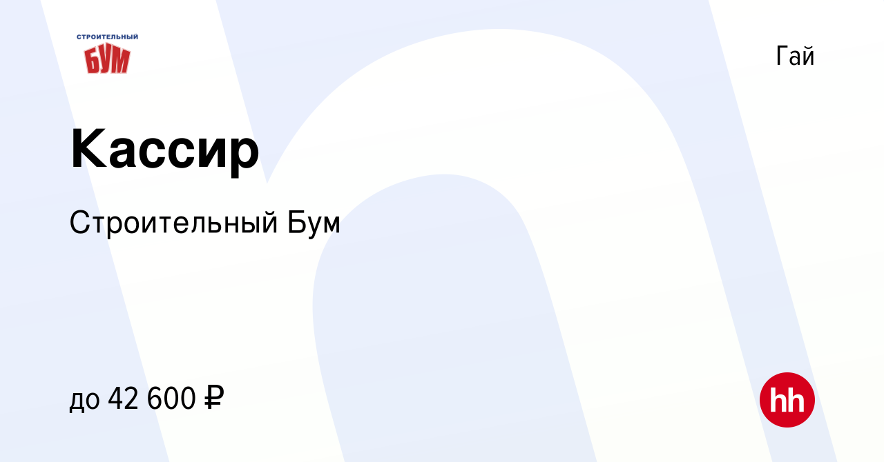 Вакансия Кассир в Гае, работа в компании Строительный Бум (вакансия в  архиве c 26 ноября 2023)