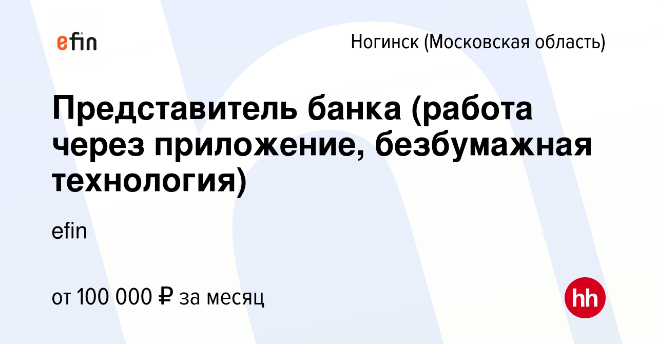 Вакансия Представитель банка (работа через приложение, безбумажная  технология) в Ногинске, работа в компании ЕФР (вакансия в архиве c 7 ноября  2023)