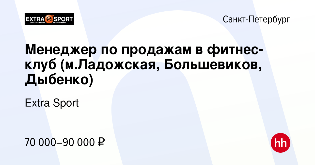 Вакансия Менеджер по продажам в фитнес-клуб (м.Ладожская, Большевиков,  Дыбенко) в Санкт-Петербурге, работа в компании Extra Sport