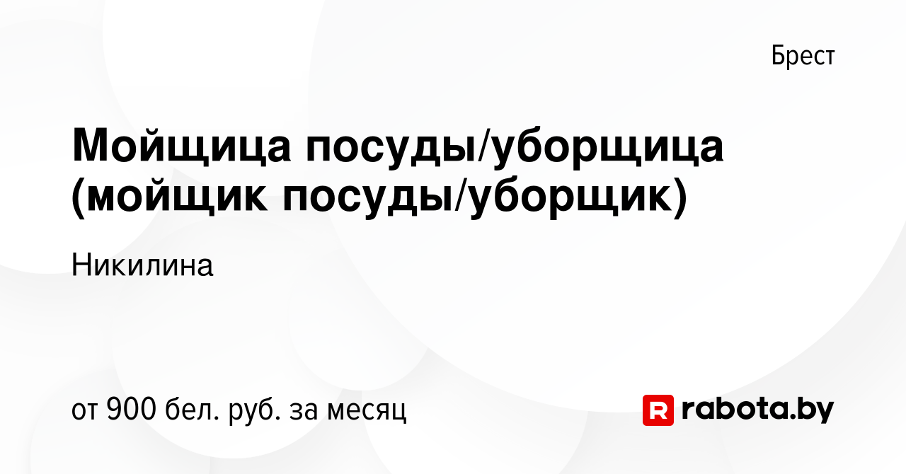 Вакансия Мойщица посуды/уборщица (мойщик посуды/уборщик) в Бресте, работа в  компании Никилина (вакансия в архиве c 26 ноября 2023)