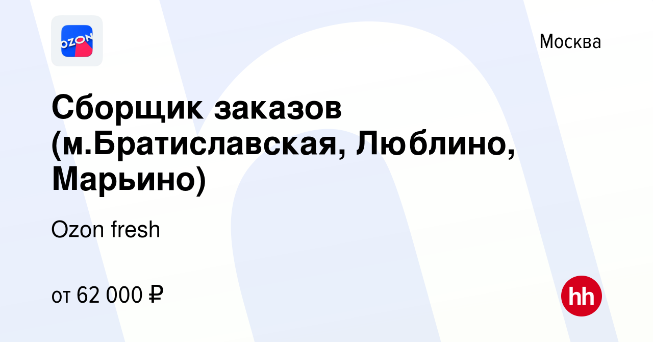 Вакансия Сборщик заказов (м.Братиславская, Люблино, Марьино) в Москве,  работа в компании Ozon fresh (вакансия в архиве c 10 января 2024)