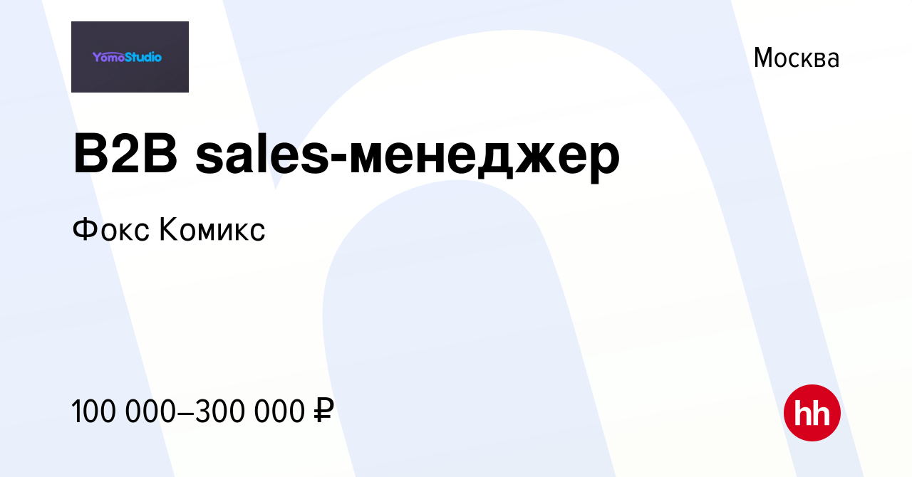 Вакансия B2B sales-менеджер в Москве, работа в компании Фокс Комикс  (вакансия в архиве c 26 ноября 2023)