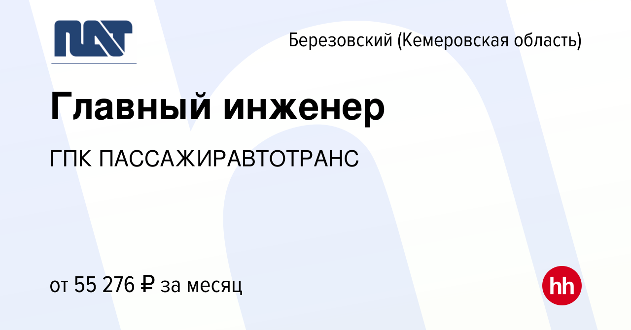 Вакансия Главный инженер в Березовском, работа в компании ГПК  ПАССАЖИРАВТОТРАНС (вакансия в архиве c 26 ноября 2023)