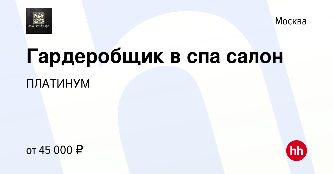 Вакансия Гардеробщик в спа салон в Москве, работа в компании ПЛАТИНУМ