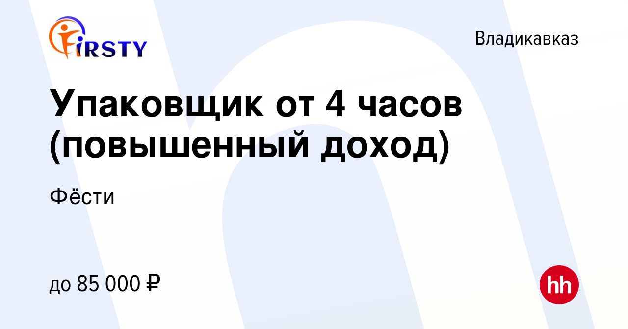 Вакансия Упаковщик от 4 часов (повышенный доход) во Владикавказе, работа в  компании Фёсти (вакансия в архиве c 8 ноября 2023)