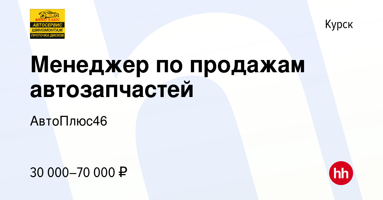 Вакансия Менеджер по продажам автозапчастей в Курске, работа в компании  АвтоПлюс46 (вакансия в архиве c 6 декабря 2023)