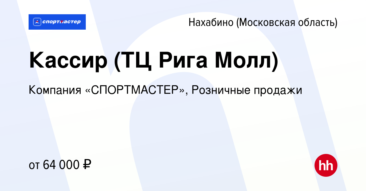 Вакансия Кассир (ТЦ Рига Молл) в Нахабине, работа в компании Компания  «СПОРТМАСТЕР», Розничные продажи (вакансия в архиве c 26 ноября 2023)