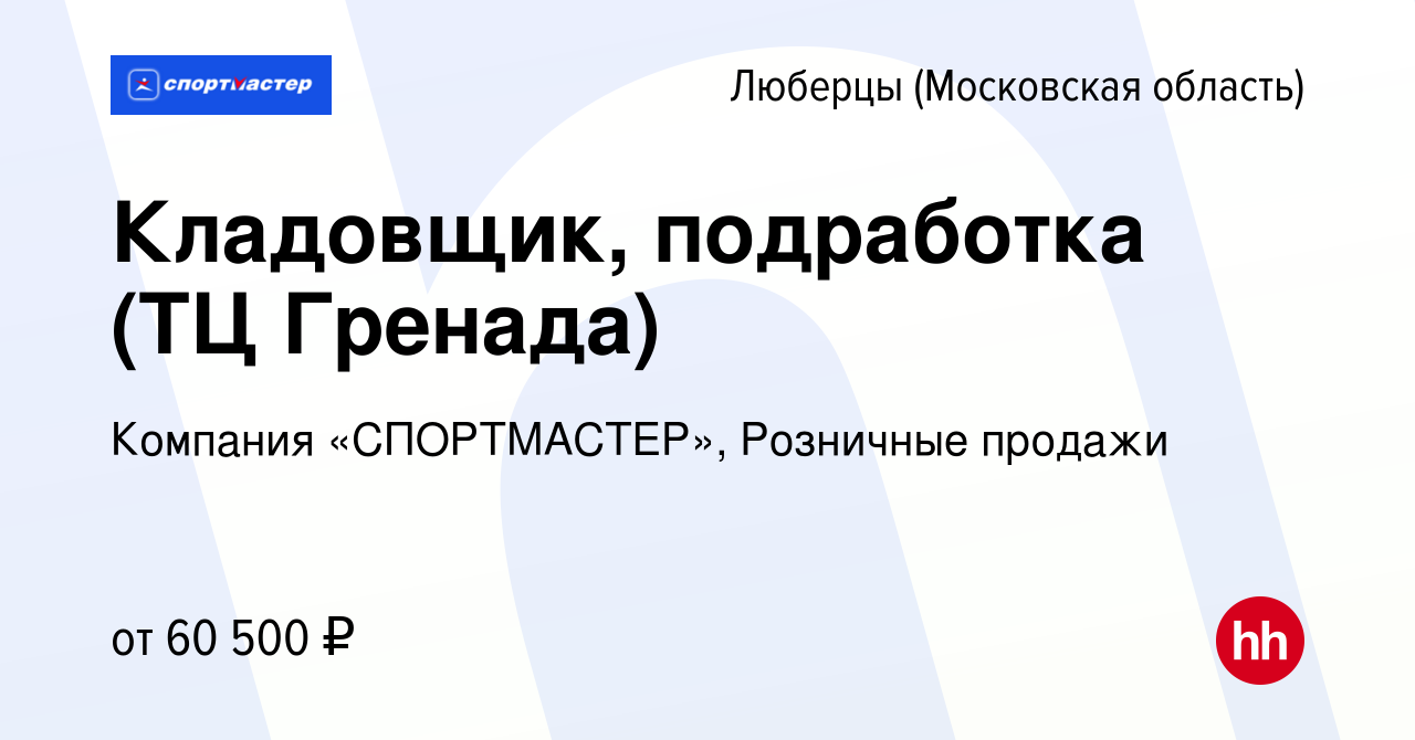 Вакансия Кладовщик, подработка (ТЦ Гренада) в Люберцах, работа в компании  Компания «СПОРТМАСТЕР», Розничные продажи (вакансия в архиве c 10 января  2024)