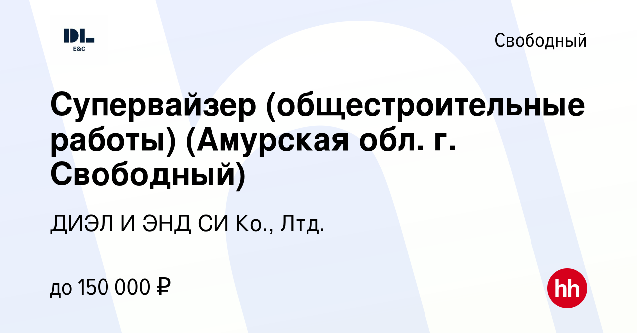 Вакансия Супервайзер (общестроительные работы) (Амурская обл. г. Свободный)  в Свободном, работа в компании ДИЭЛ И ЭНД СИ Ко., Лтд. (вакансия в архиве c  24 февраля 2024)