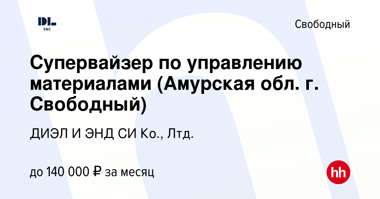 Вакансия Супервайзер по управлению материалами (Амурская обл. г. Свободный)  в Свободном, работа в компании ДИЭЛ И ЭНД СИ Ко., Лтд. (вакансия в архиве c  24 февраля 2024)