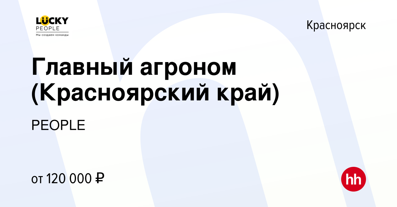 Вакансия Главный агроном (Красноярский край) в Красноярске, работа в  компании PEOPLE (вакансия в архиве c 2 июня 2024)