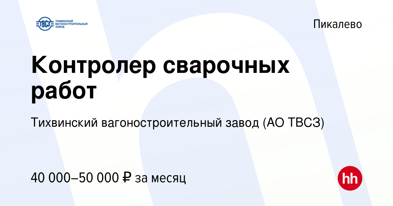 Вакансия Контролер сварочных работ в Пикалево, работа в компании Тихвинский  вагоностроительный завод (АО ТВСЗ) (вакансия в архиве c 17 декабря 2023)