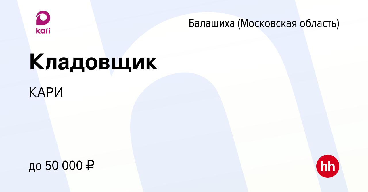 Вакансия Кладовщик в Балашихе, работа в компании КАРИ (вакансия в архиве c  26 ноября 2023)