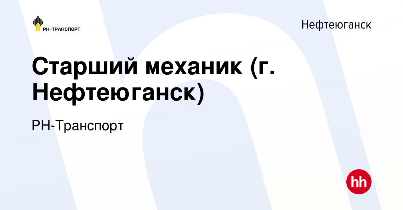 Вакансия Старший механик (г. Нефтеюганск) в Нефтеюганске, работа в компании  РН-Транспорт (вакансия в архиве c 26 ноября 2023)