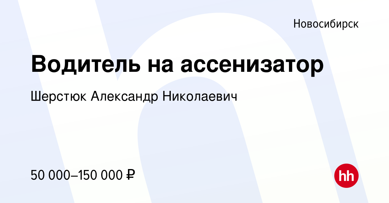 Вакансия Водитель на ассенизатор в Новосибирске, работа в компании Шерстюк  Александр Николаевич (вакансия в архиве c 28 октября 2023)