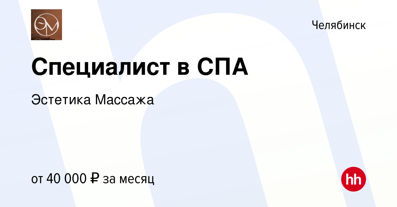 Вакансия Специалист в СПА в Челябинске, работа в компании Эстетика Массажа  (вакансия в архиве c 26 ноября 2023)