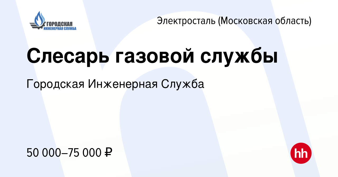 Вакансия Слесарь газовой службы в Электростали, работа в компании Городская  Инженерная Служба (вакансия в архиве c 26 ноября 2023)