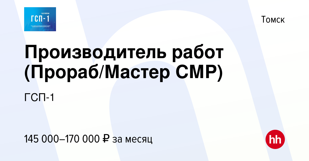 Вакансия Производитель работ (Прораб/Мастер СМР) в Томске, работа в  компании ГСП-1 (вакансия в архиве c 26 ноября 2023)