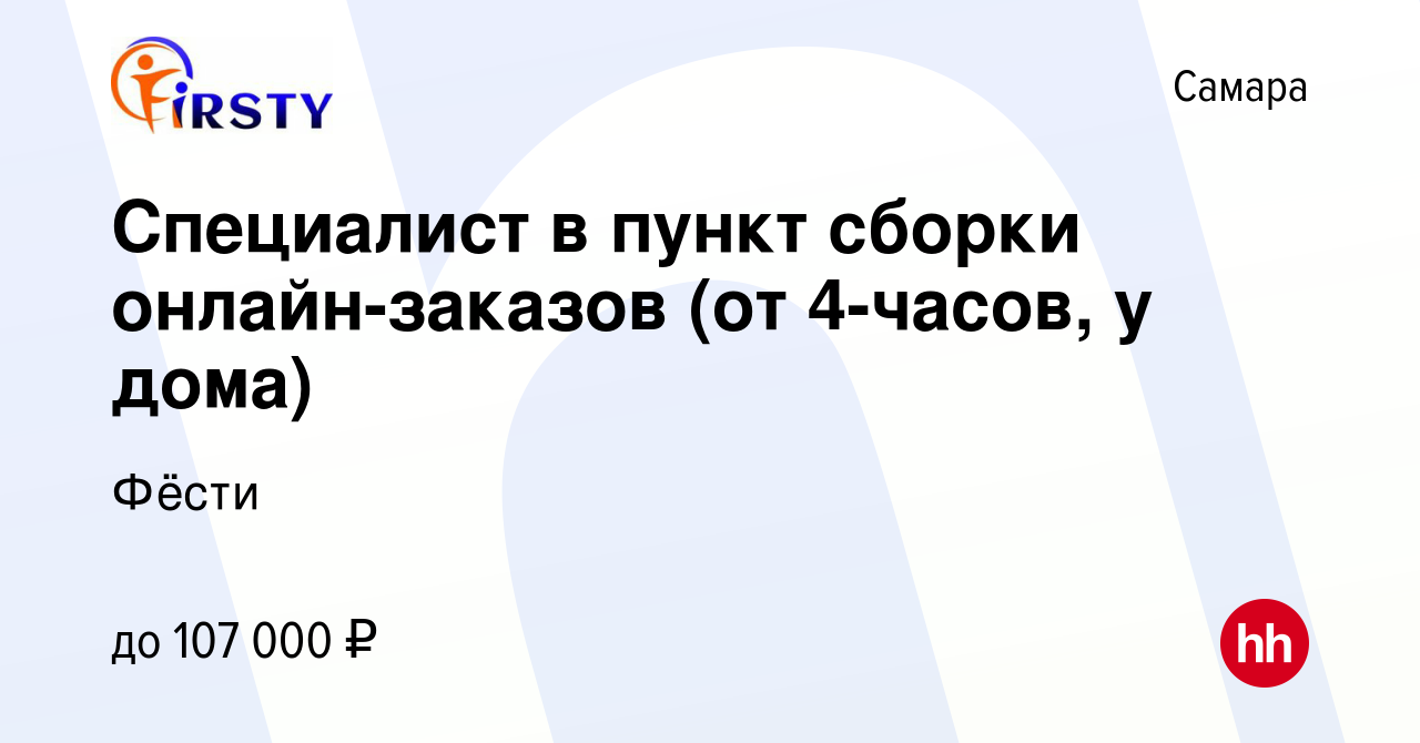 Вакансия Специалист в пункт сборки онлайн-заказов (от 4-часов, у дома) в  Самаре, работа в компании Фёсти (вакансия в архиве c 26 ноября 2023)