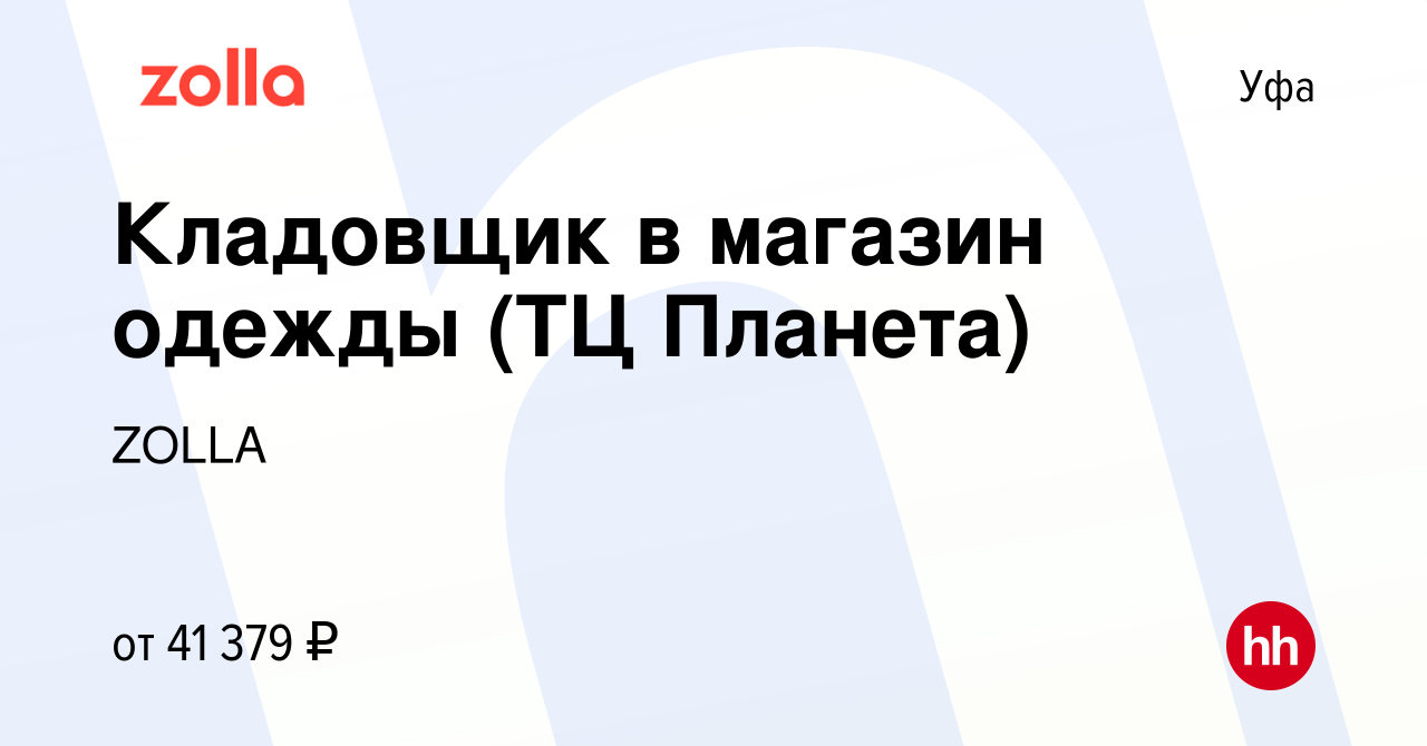 Вакансия Кладовщик в магазин одежды (ТЦ Планета) в Уфе, работа в компании  ZOLLA