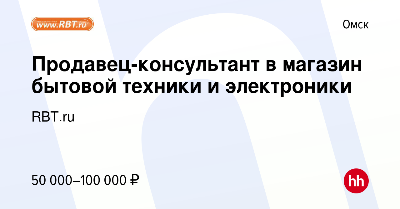 Вакансия Продавец-консультант в магазин бытовой техники и электроники в  Омске, работа в компании RBT.ru (вакансия в архиве c 5 апреля 2024)