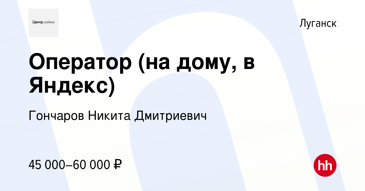 Вакансия Оператор (на дому, в Яндекс) в Луганске, работа в компании  Гончаров Никита Дмитриевич (вакансия в архиве c 27 ноября 2023)