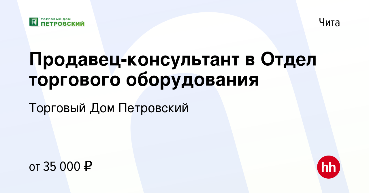 Вакансия Продавец-консультант в Отдел торгового оборудования в Чите, работа  в компании Торговый Дом Петровский (вакансия в архиве c 27 ноября 2023)