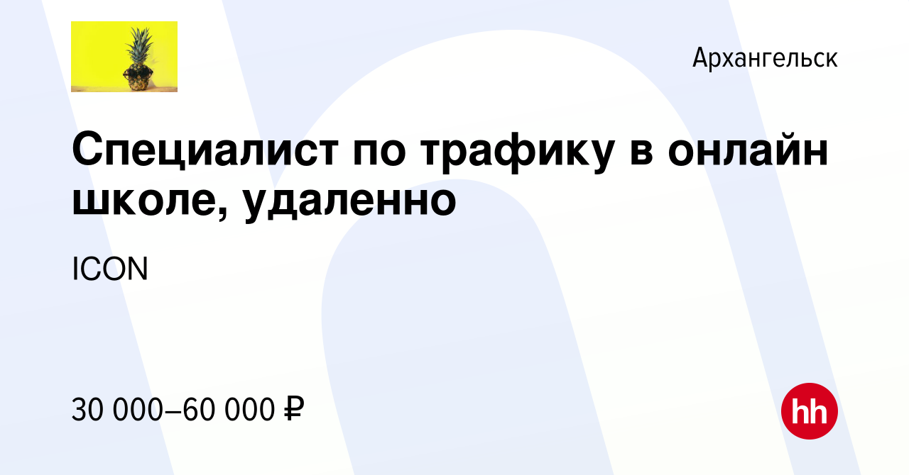 Вакансия Специалист по трафику в онлайн школе, удаленно в Архангельске,  работа в компании ICON (вакансия в архиве c 27 ноября 2023)