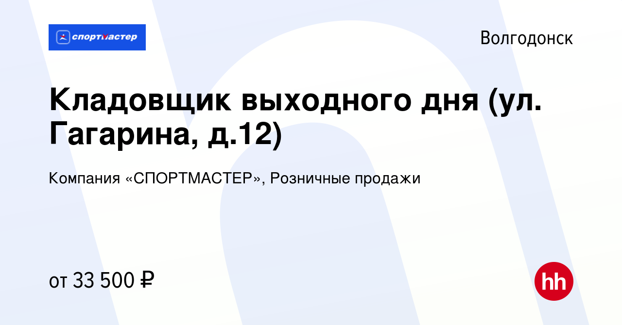 Вакансия Кладовщик выходного дня (ул. Гагарина, д.12) в Волгодонске, работа  в компании Компания «СПОРТМАСТЕР», Розничные продажи (вакансия в архиве c  30 ноября 2023)