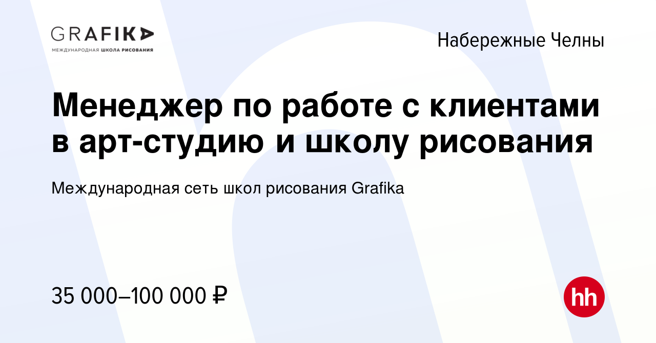 Вакансия Менеджер по работе с клиентами в арт-студию и школу рисования в  Набережных Челнах, работа в компании Международная сеть школ рисования  Grafika (вакансия в архиве c 27 ноября 2023)