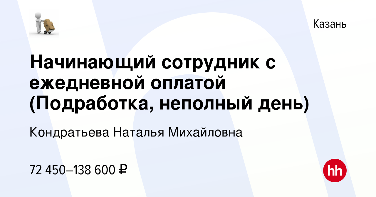 Вакансия Начинающий сотрудник с ежедневной оплатой (Подработка, неполный  день) в Казани, работа в компании Кондратьева Наталья Михайловна (вакансия  в архиве c 23 ноября 2023)