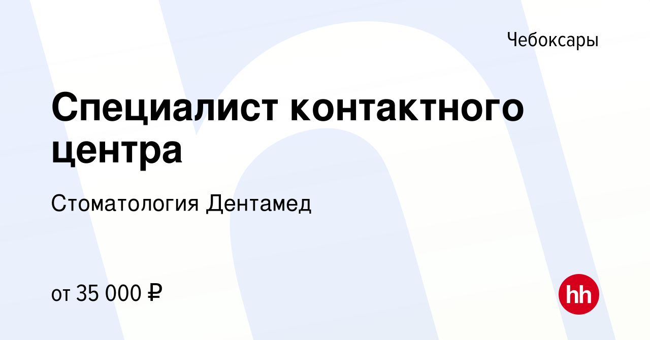 Вакансия Специалист контактного центра в Чебоксарах, работа в компании  Стоматология Дентамед (вакансия в архиве c 27 ноября 2023)