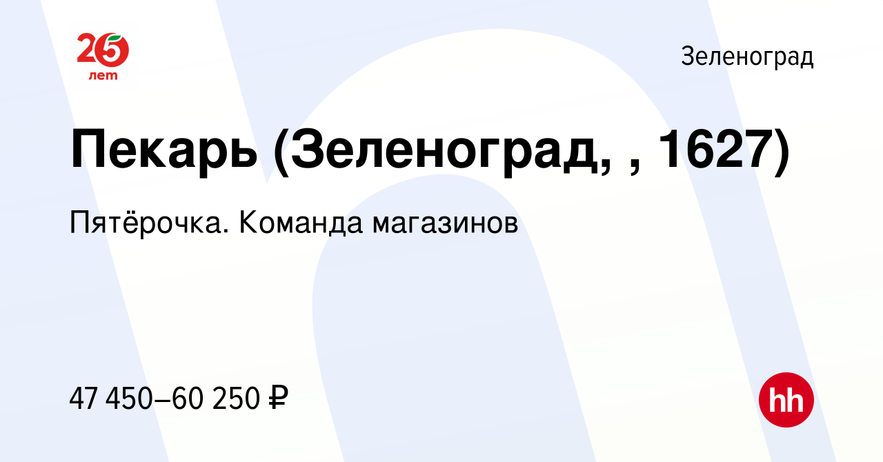 Вакансия Пекарь (Зеленоград, , 1627) в Зеленограде, работа в компании  Пятёрочка. Команда магазинов (вакансия в архиве c 27 ноября 2023)