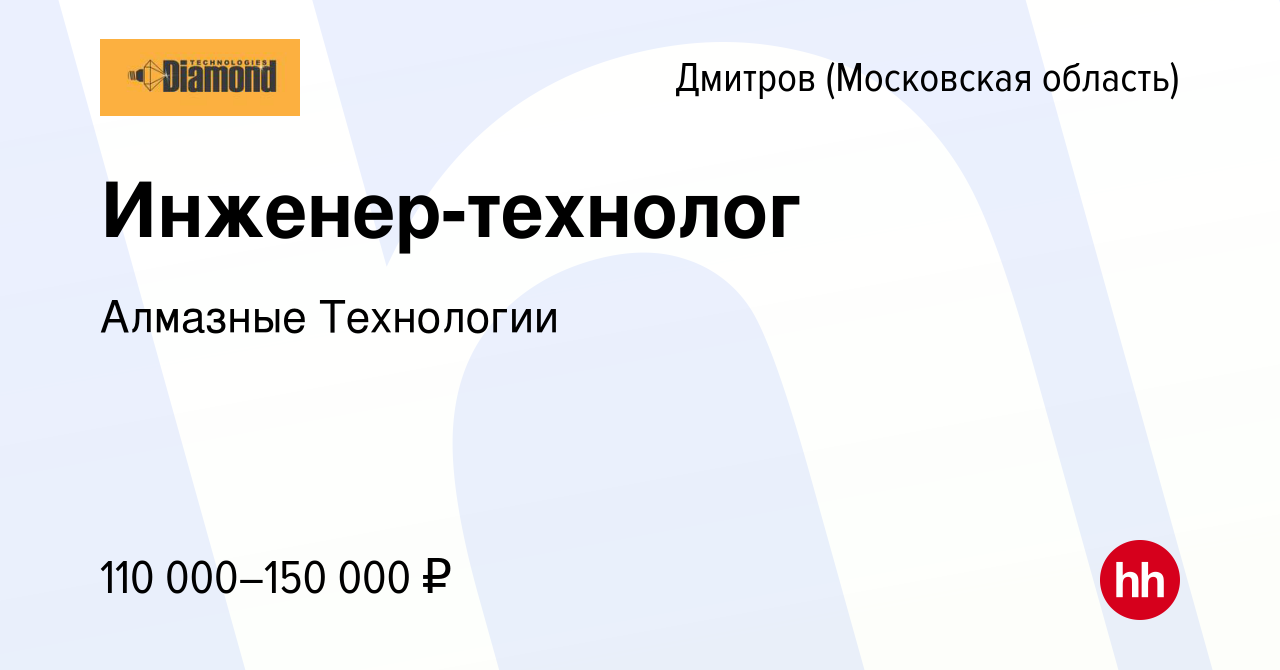 Вакансия Инженер-технолог в Дмитрове, работа в компании Алмазные Технологии  (вакансия в архиве c 27 ноября 2023)