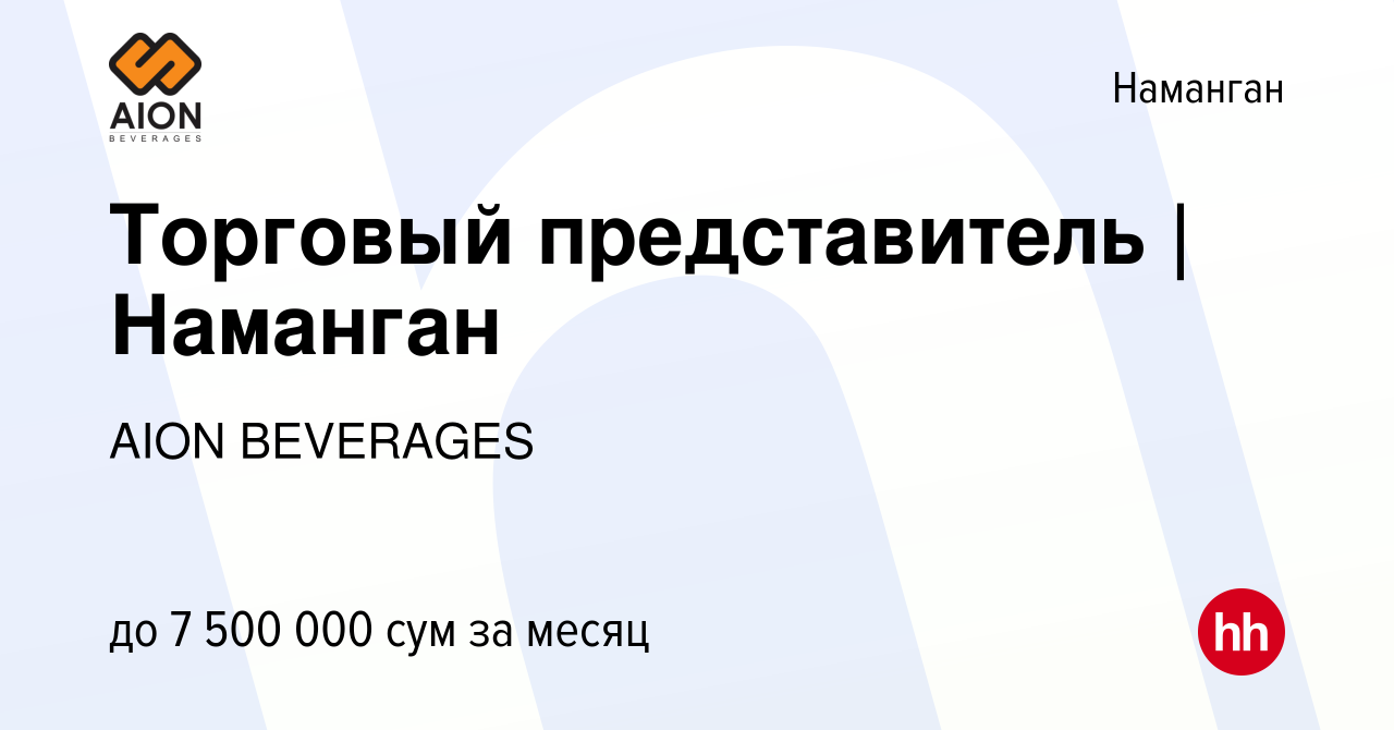 Вакансия Торговый представитель | Наманган в Намангане, работа в компании  AION BEVERAGES (вакансия в архиве c 27 ноября 2023)