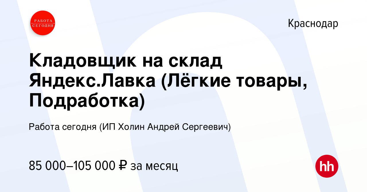 Вакансия Кладовщик на склад Яндекс.Лавка (Лёгкие товары, Подработка) в  Краснодаре, работа в компании Работа сегодня (ИП Холин Андрей Сергеевич)  (вакансия в архиве c 27 ноября 2023)